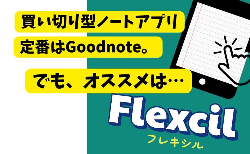 ノートが表示されたiPadとオススメノートFlexcilのタイトル