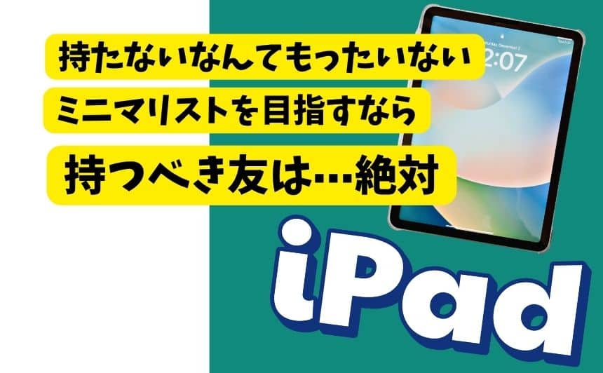 iPadを持たないのはもったいない