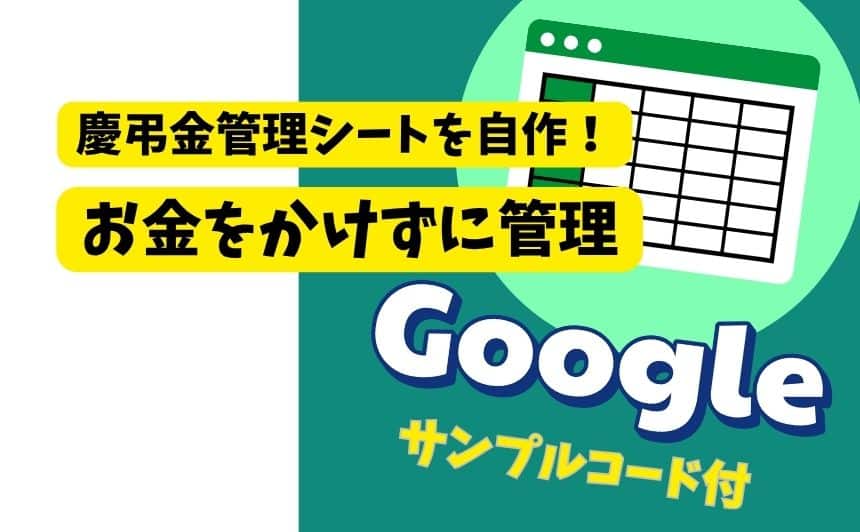 慶弔金管理シートを自作してお金をかけずに管理する方法