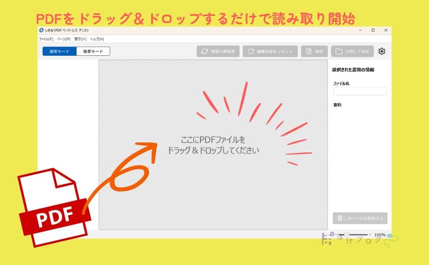 PDFをドラッグ&ドロップですぐ読み取り開始