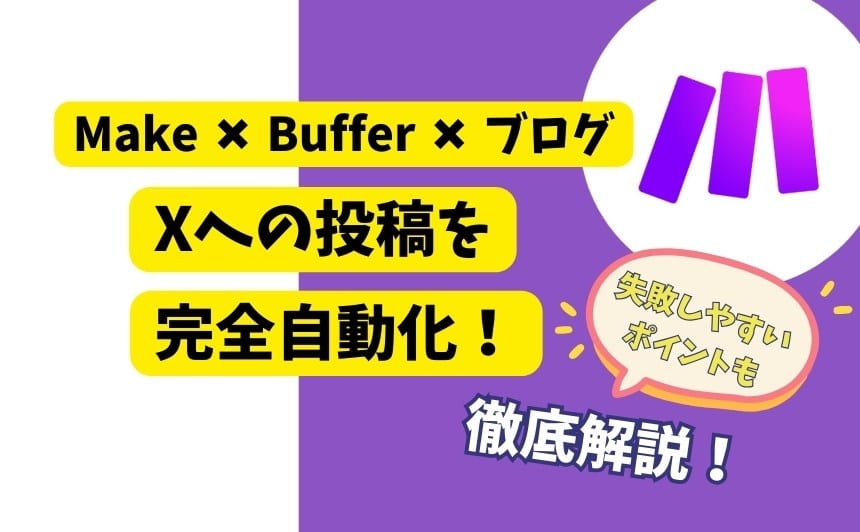 Make＊Buffer＊ブログでXへの投稿を完全自動化、徹底解説
