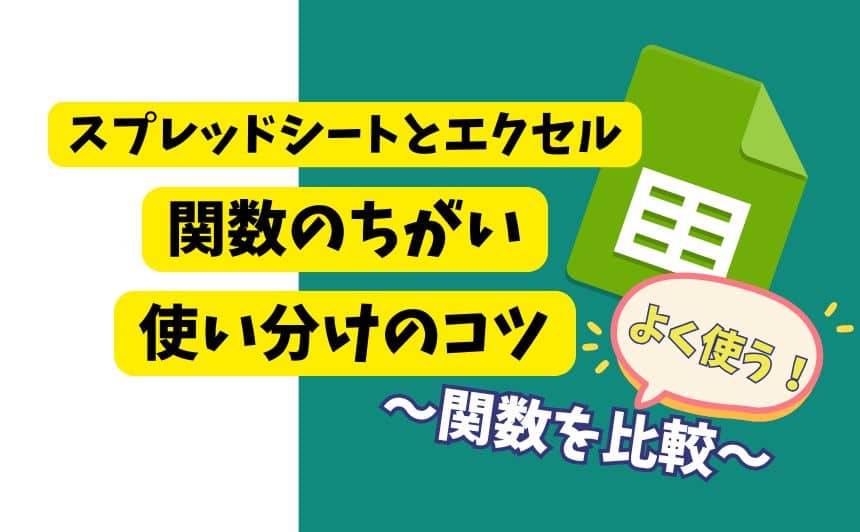 Googleスプレッドシートできること