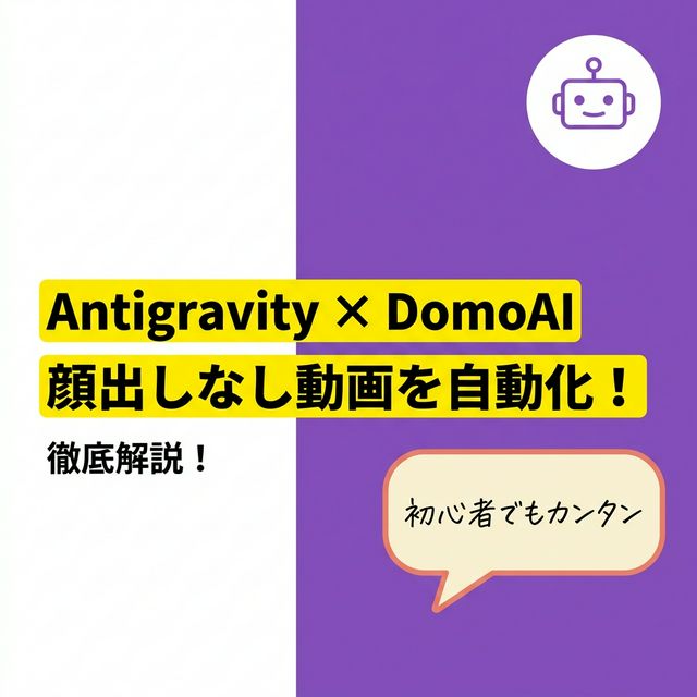 AntigravityとDomoAIでアバター動画をササッと作成