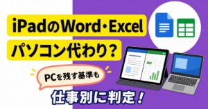 iPadのWord・Excelをパソコン代わりにできるか仕事別に判定する記事のアイキャッチ