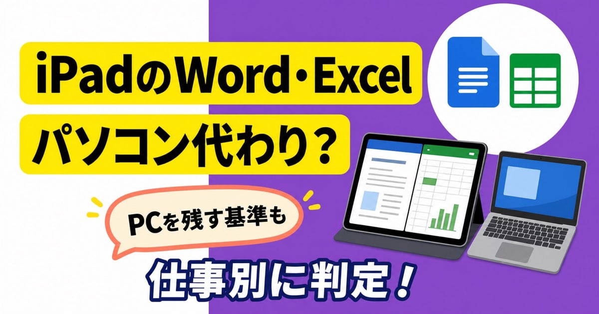 iPadのWord・Excelをパソコン代わりにできるか仕事別に判定する記事のアイキャッチ