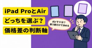 iPad ProとAirのどちらを選ぶか価格差の判断軸を示すアイキャッチ