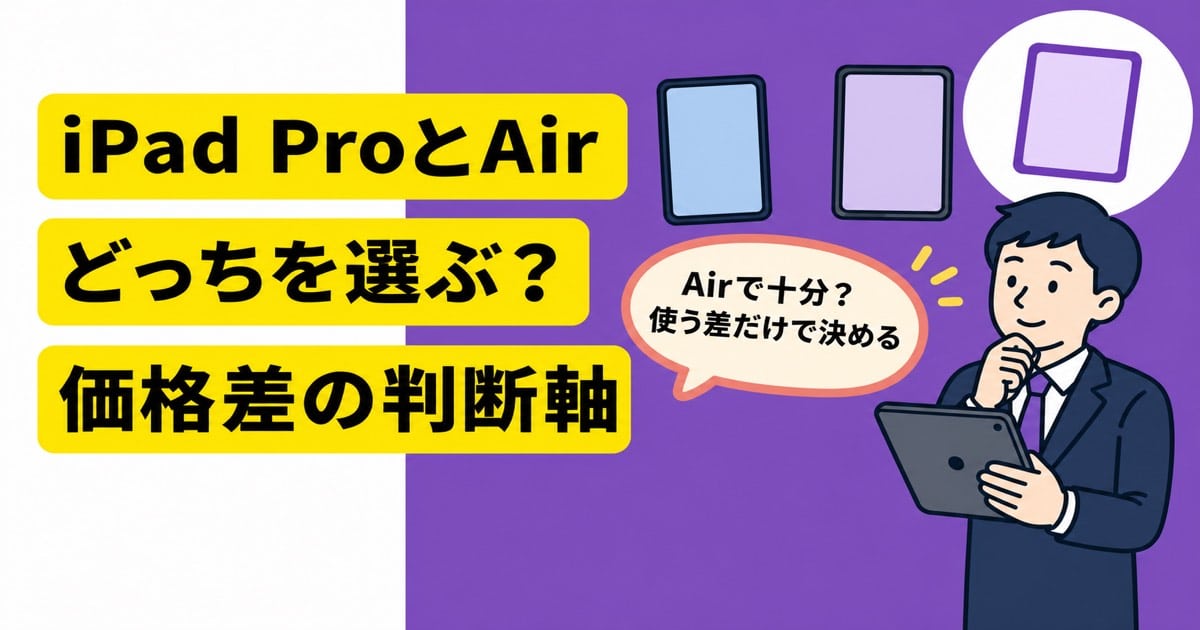 iPad ProとAirのどちらを選ぶか価格差の判断軸を示すアイキャッチ