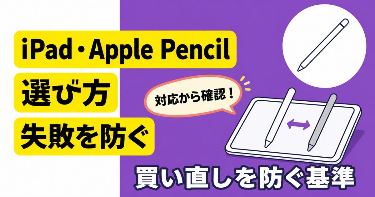 iPadとApple Pencilの選び方で失敗を防ぐ記事のアイキャッチ