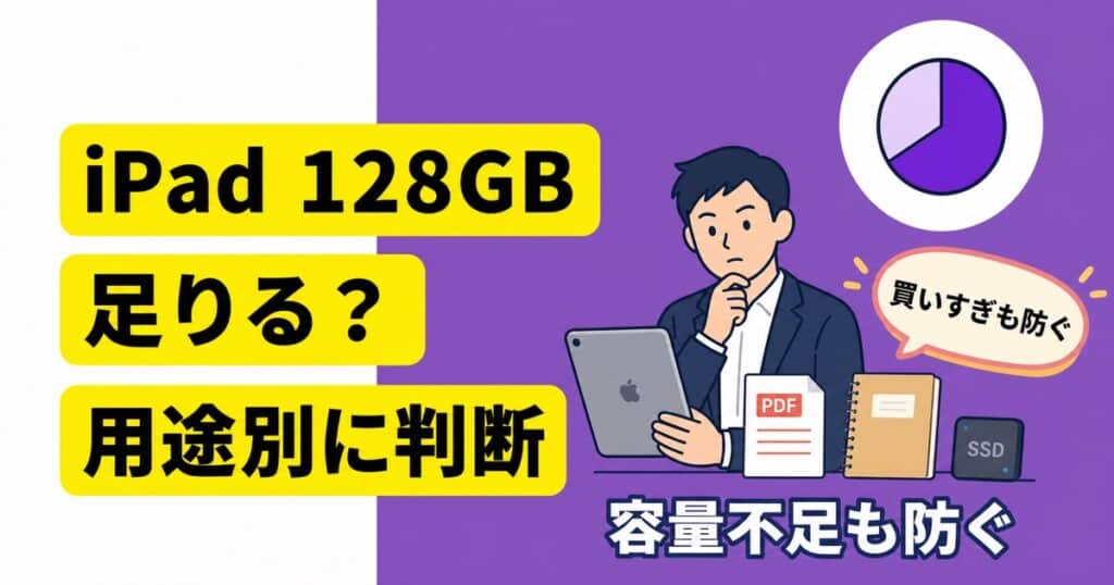 iPadの128GBで足りるかを用途別に判断する記事のアイキャッチ