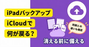 iPadバックアップでiCloudから何が戻るかを解説する記事のアイキャッチ