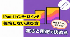 iPad 11インチと13インチの後悔しない選び方を示すアイキャッチ