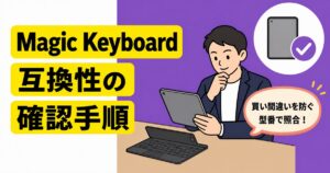 iPad Magic Keyboardの互換性を型番で照合する確認手順のアイキャッチ