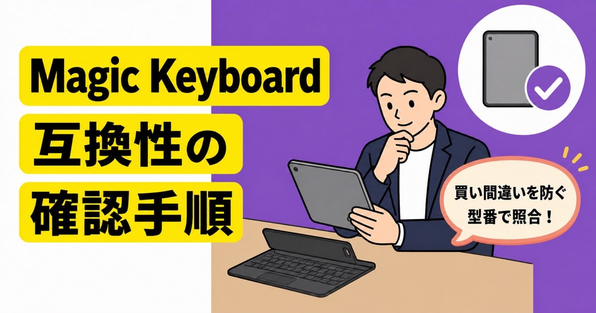 iPad Magic Keyboardの互換性を型番で照合する確認手順のアイキャッチ