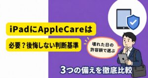 iPadのAppleCareが必要か3つの備えを比較するアイキャッチ