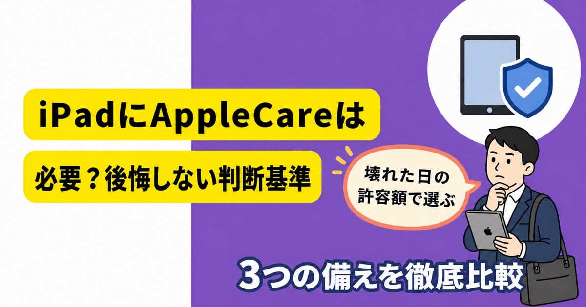 iPadのAppleCareが必要か3つの備えを比較するアイキャッチ