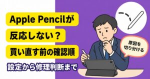 Apple Pencilが反応しない時に買い直す前の確認順を示すアイキャッチ