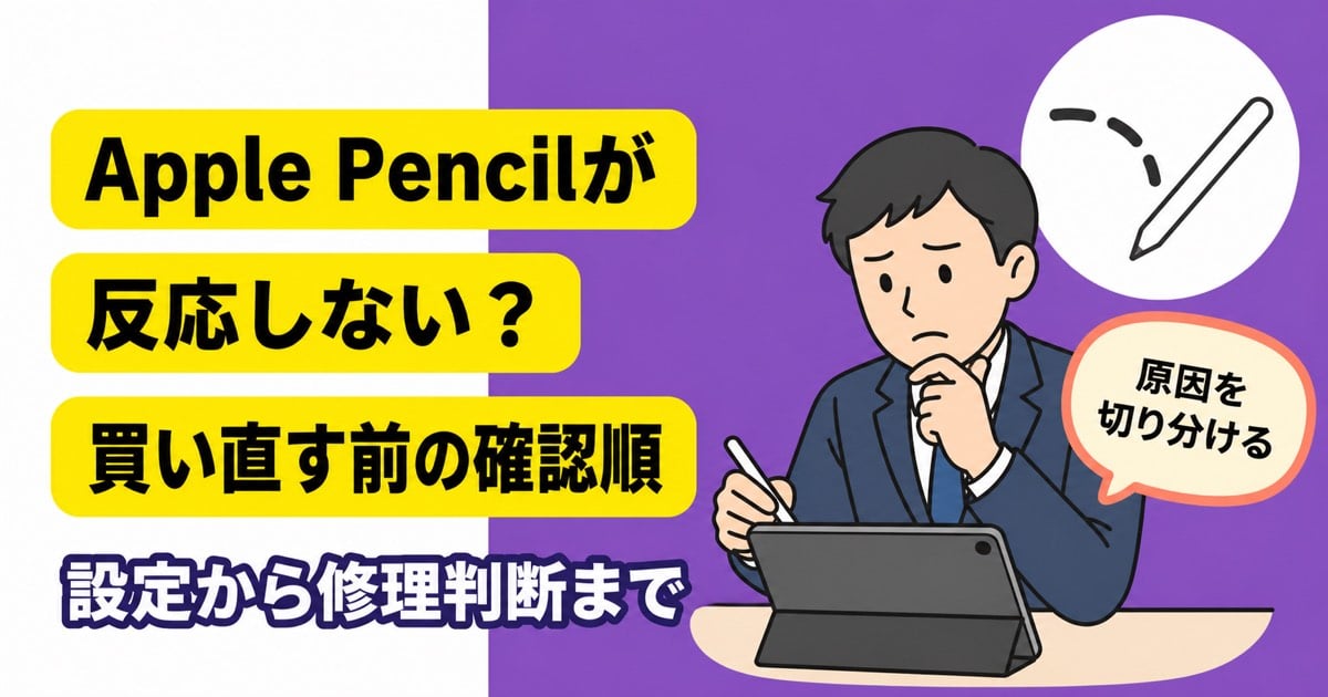 Apple Pencilが反応しない時に買い直す前の確認順を示すアイキャッチ