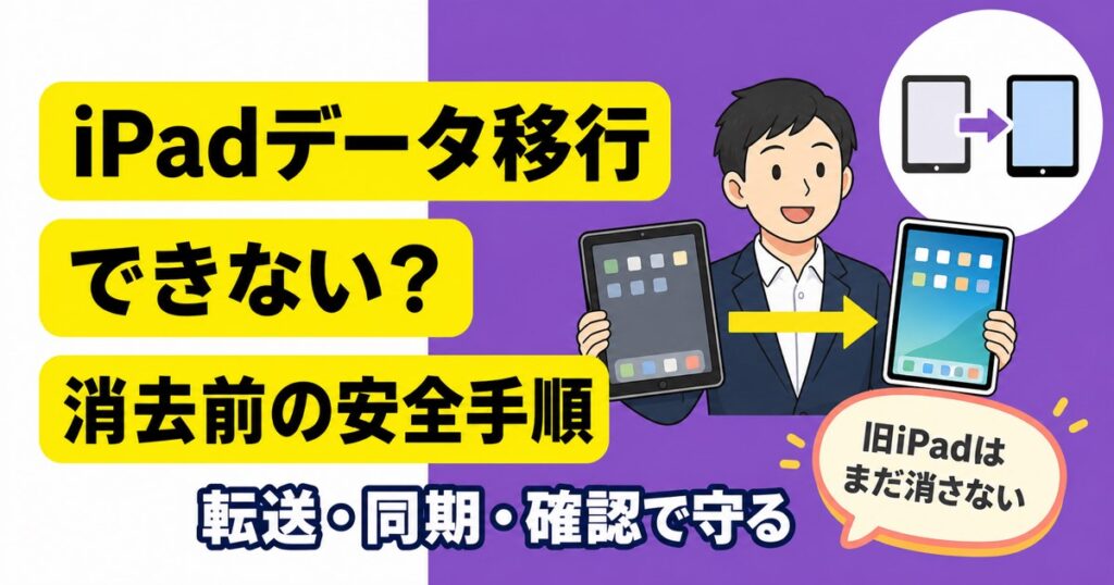 iPadのデータ移行ができないときに旧iPadを消去する前の安全手順を示すアイキャッチ